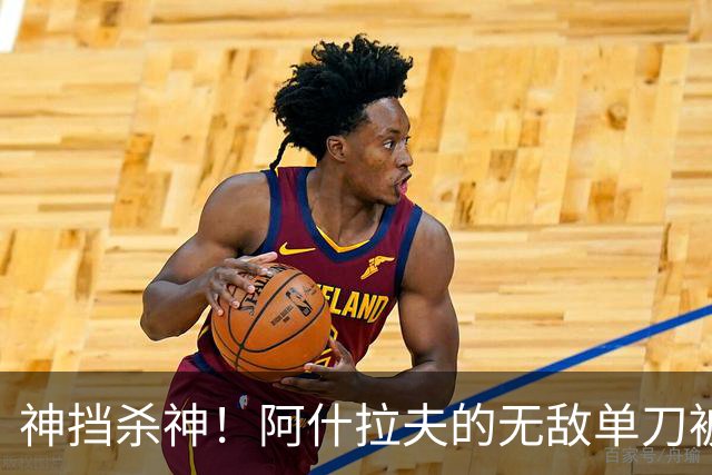 神挡杀神！阿什拉夫的无敌单刀被霍安拒之门外