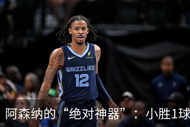 阿森纳的“绝对神器”：小胜1球的冠军秘诀！